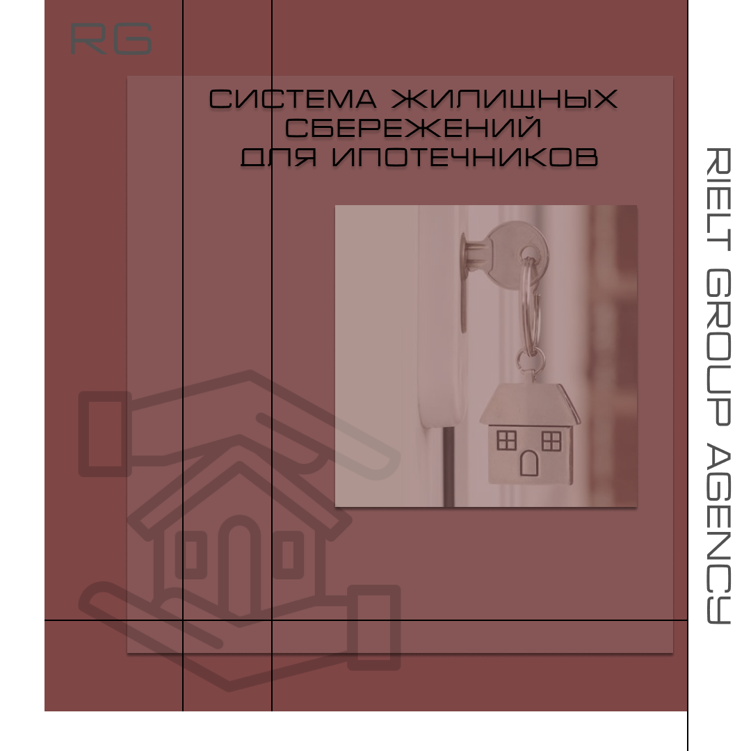 Система жилищных сбережений для ипотечников — обложка статьи